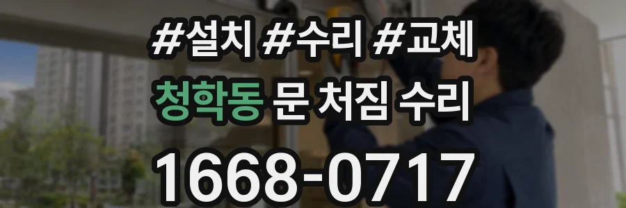 청학동 문 처짐 수리