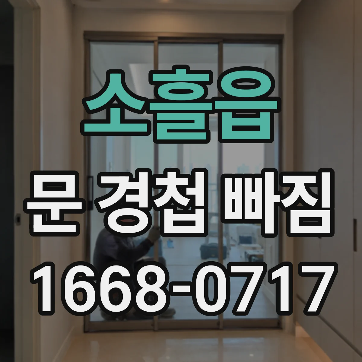 소흘읍 문 경첩 빠짐