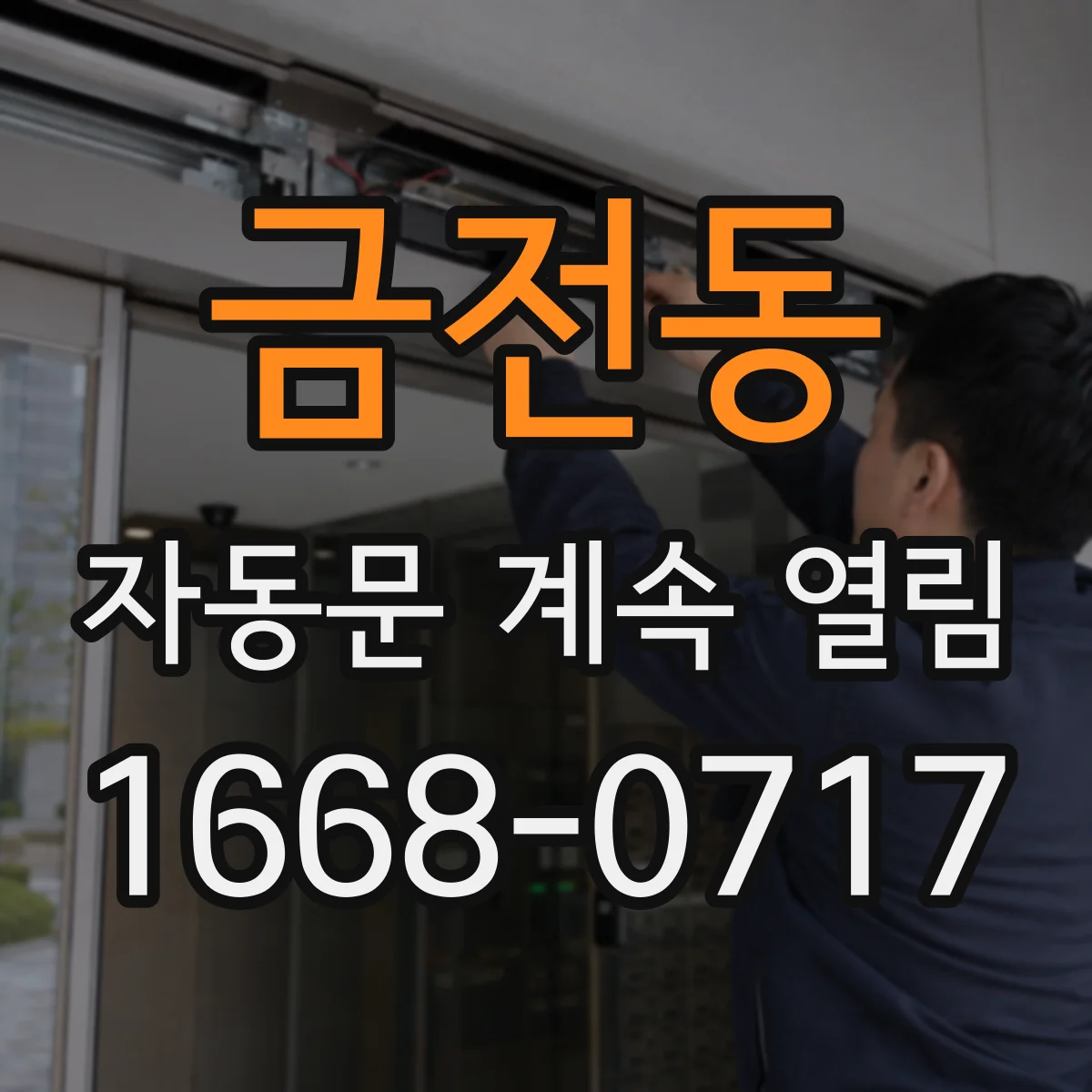 금전동 자동문 계속 열림