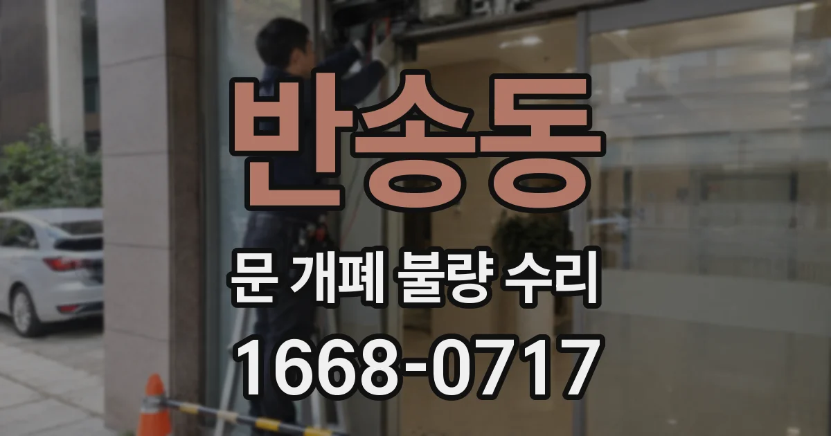 반송동 문 개폐 불량 수리