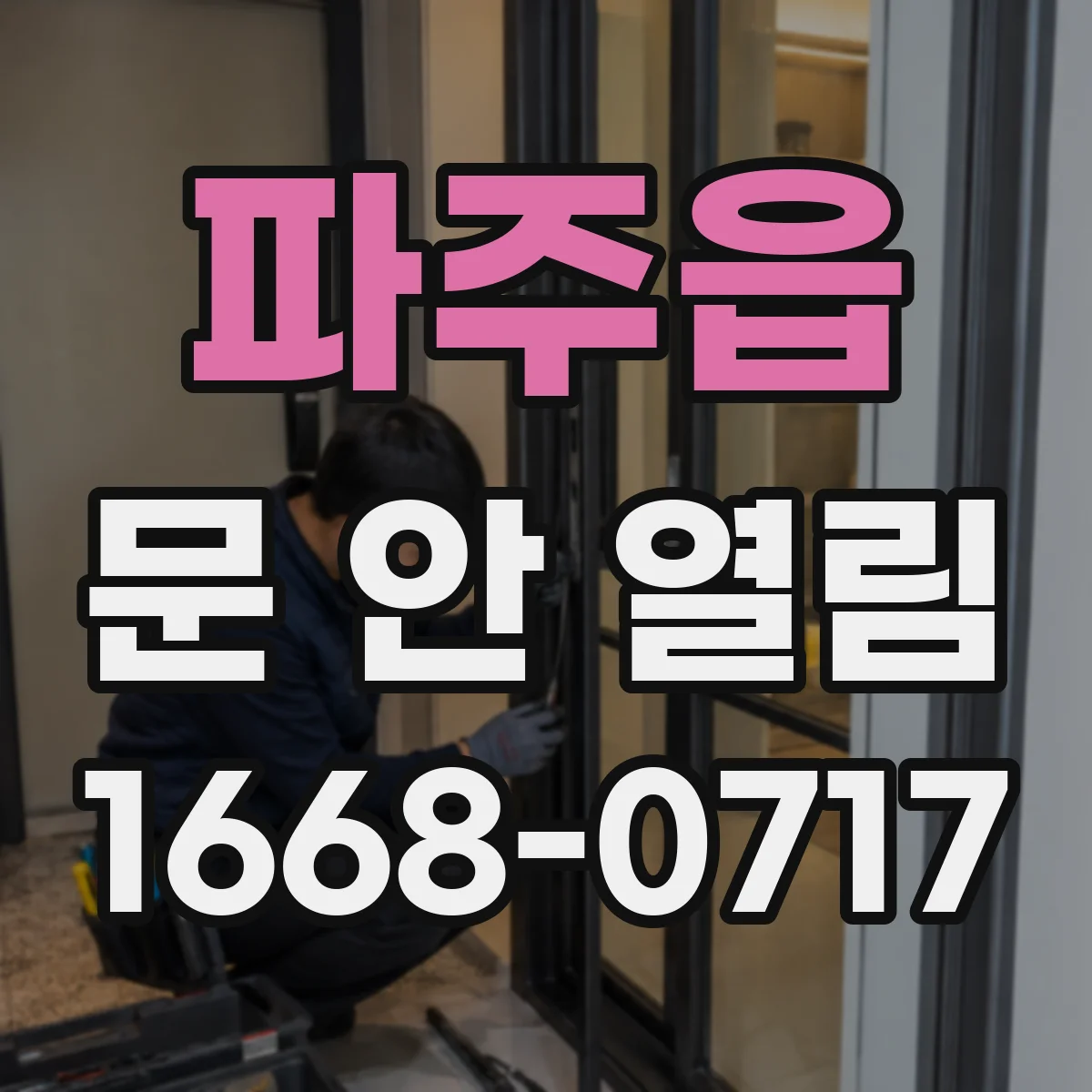 파주읍 문 안 열림