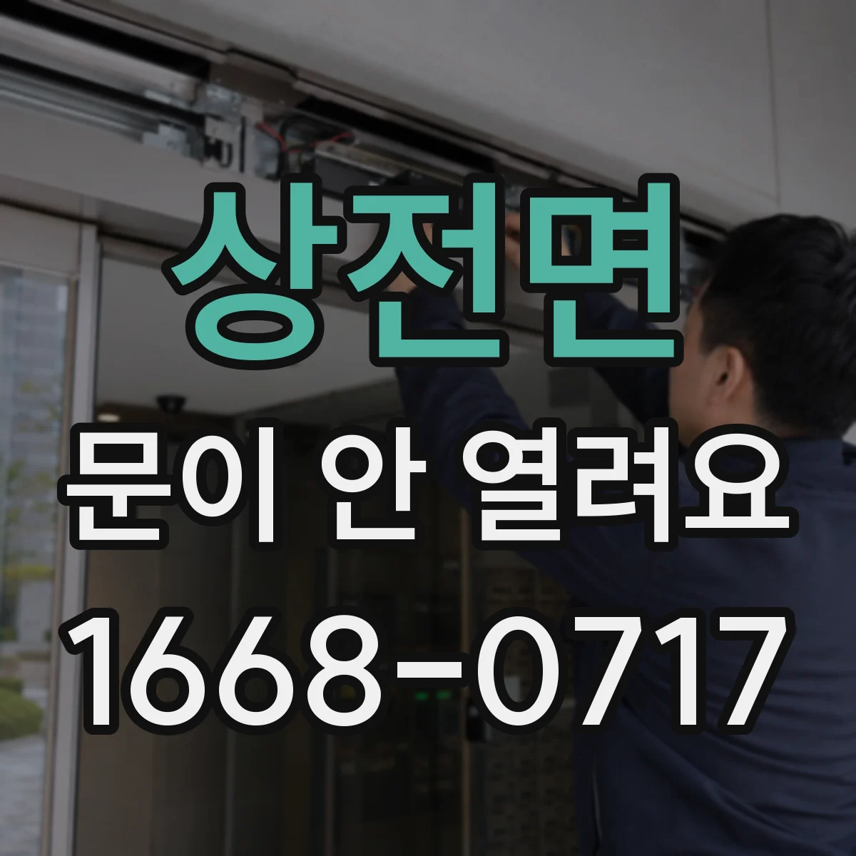 상전면 문이 안 열려요