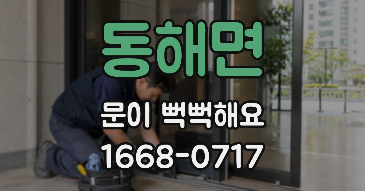 동해면 문이 뻑뻑해요