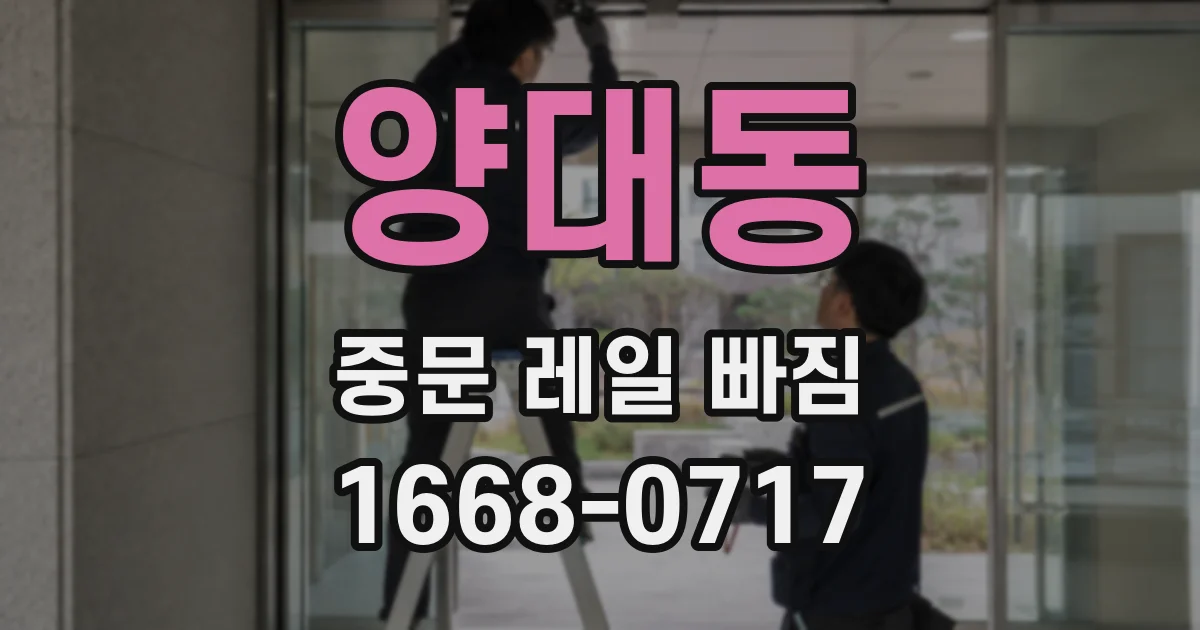 양대동 중문 레일 빠짐