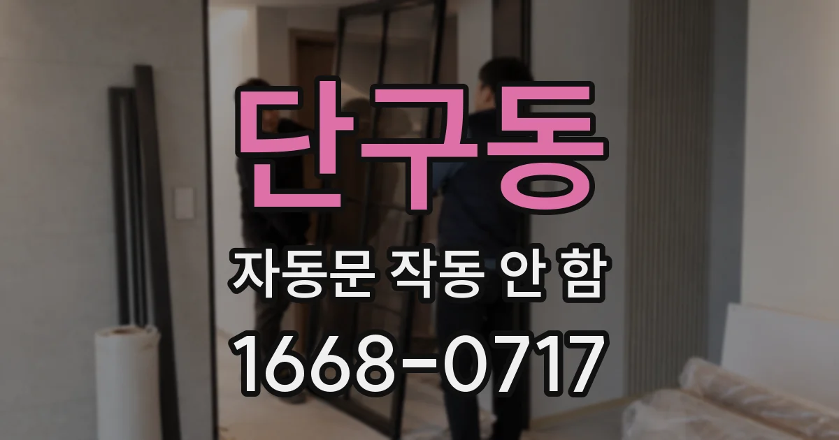 단구동 자동문 작동 안 함