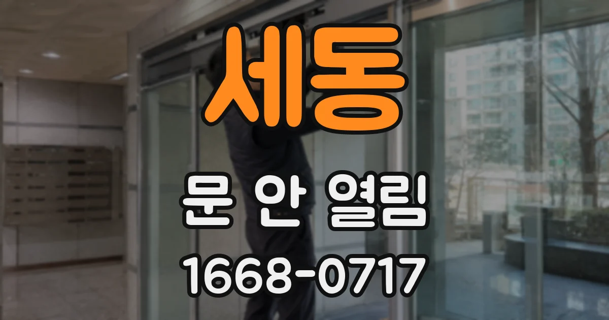 세동 문 안 열림