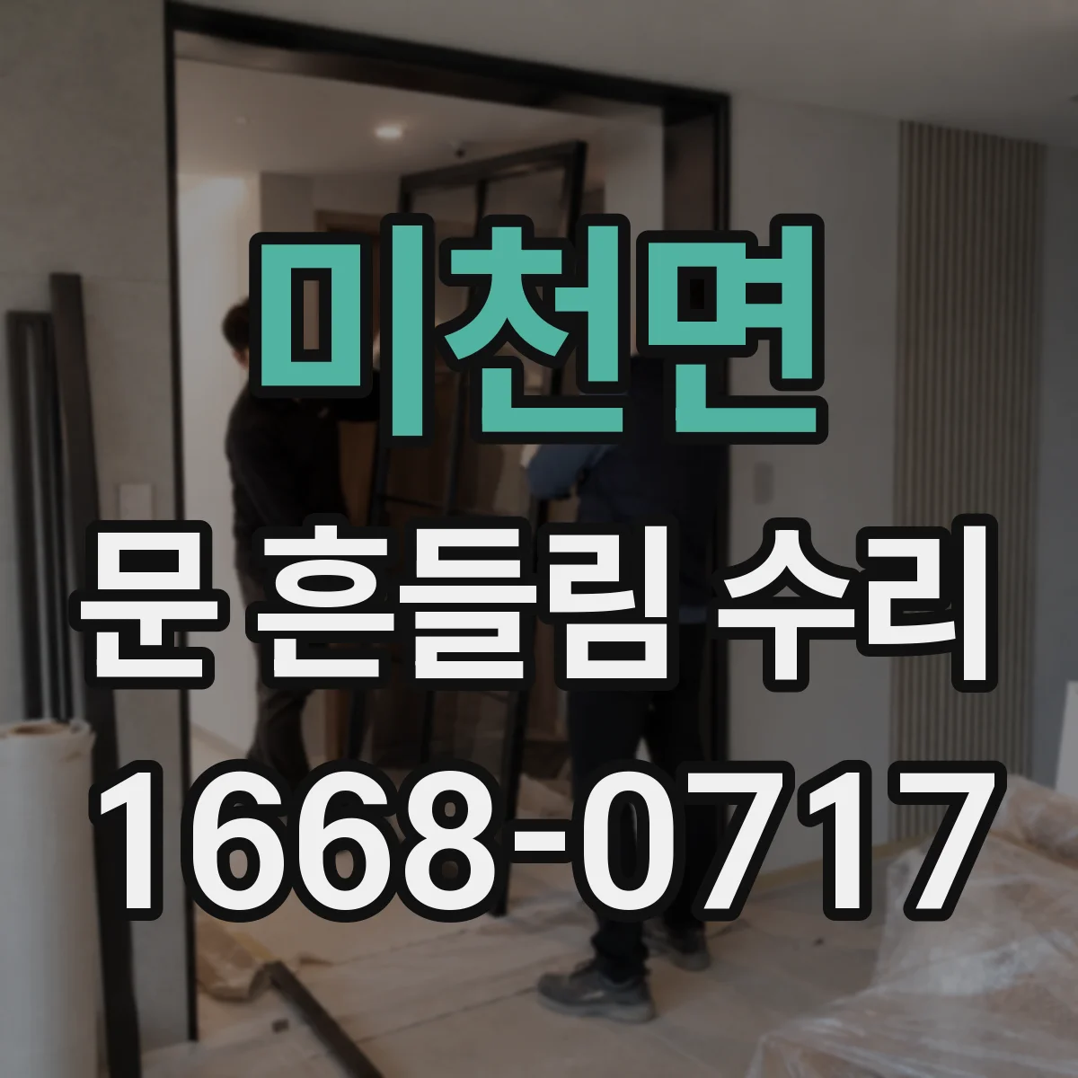 미천면 문 흔들림 수리