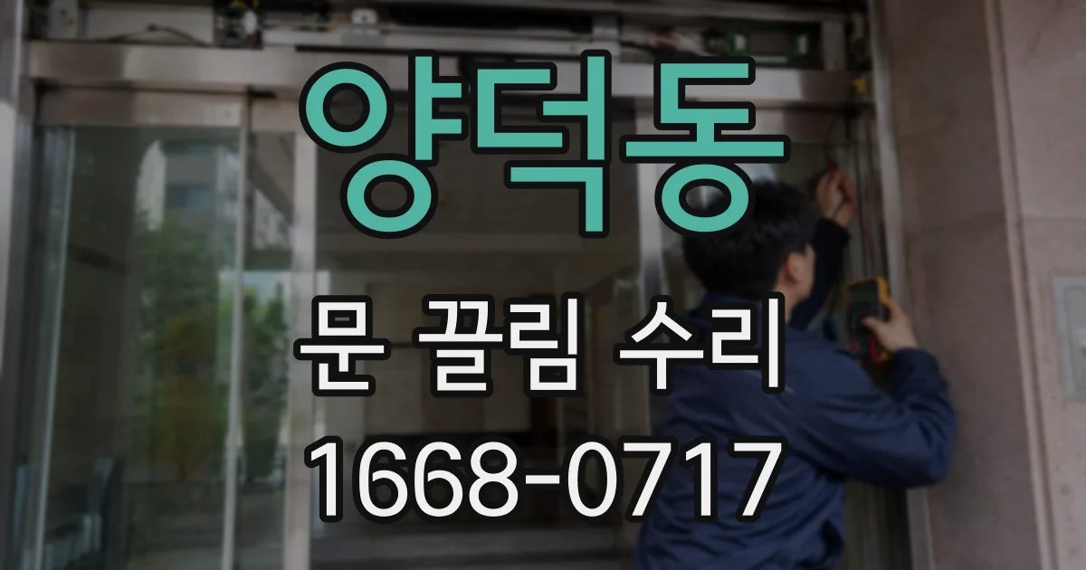 양덕동 문 끌림 수리