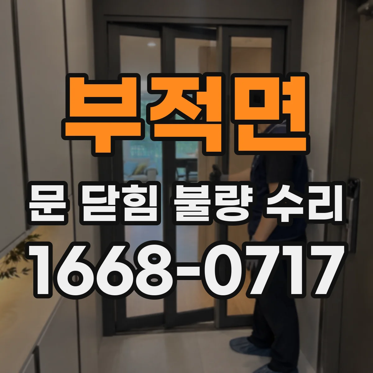 부적면 문 닫힘 불량 수리