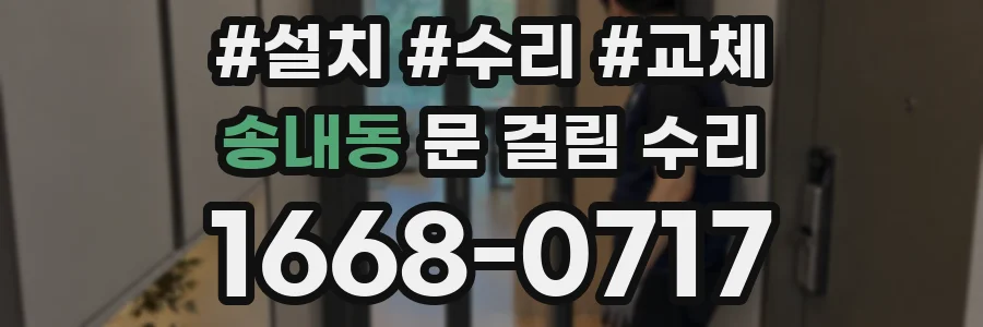 송내동 문 걸림 수리