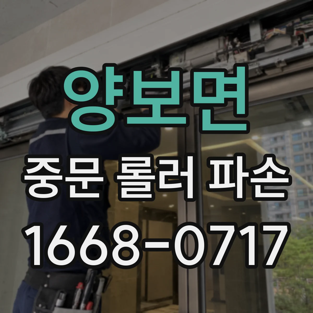 양보면 중문 롤러 파손