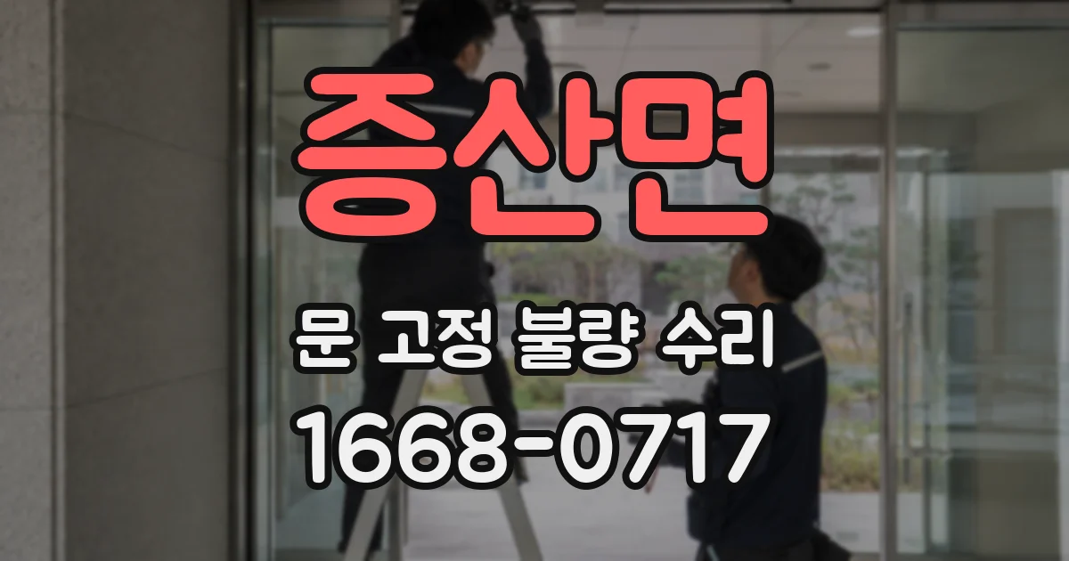증산면 문 고정 불량 수리
