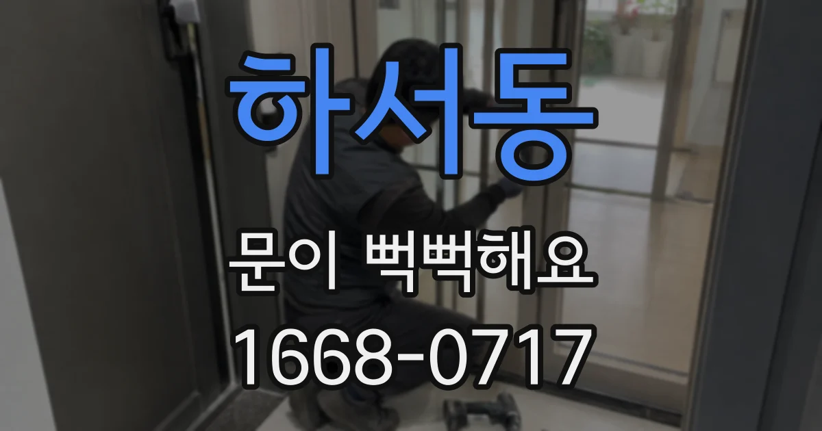 하서동 문이 뻑뻑해요