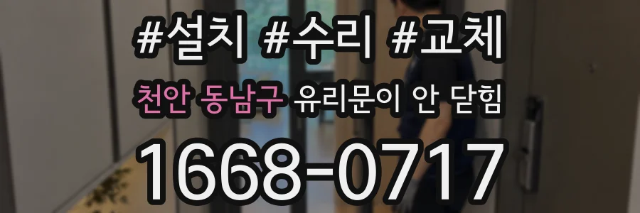 천안 동남구 유리문이 안 닫힘