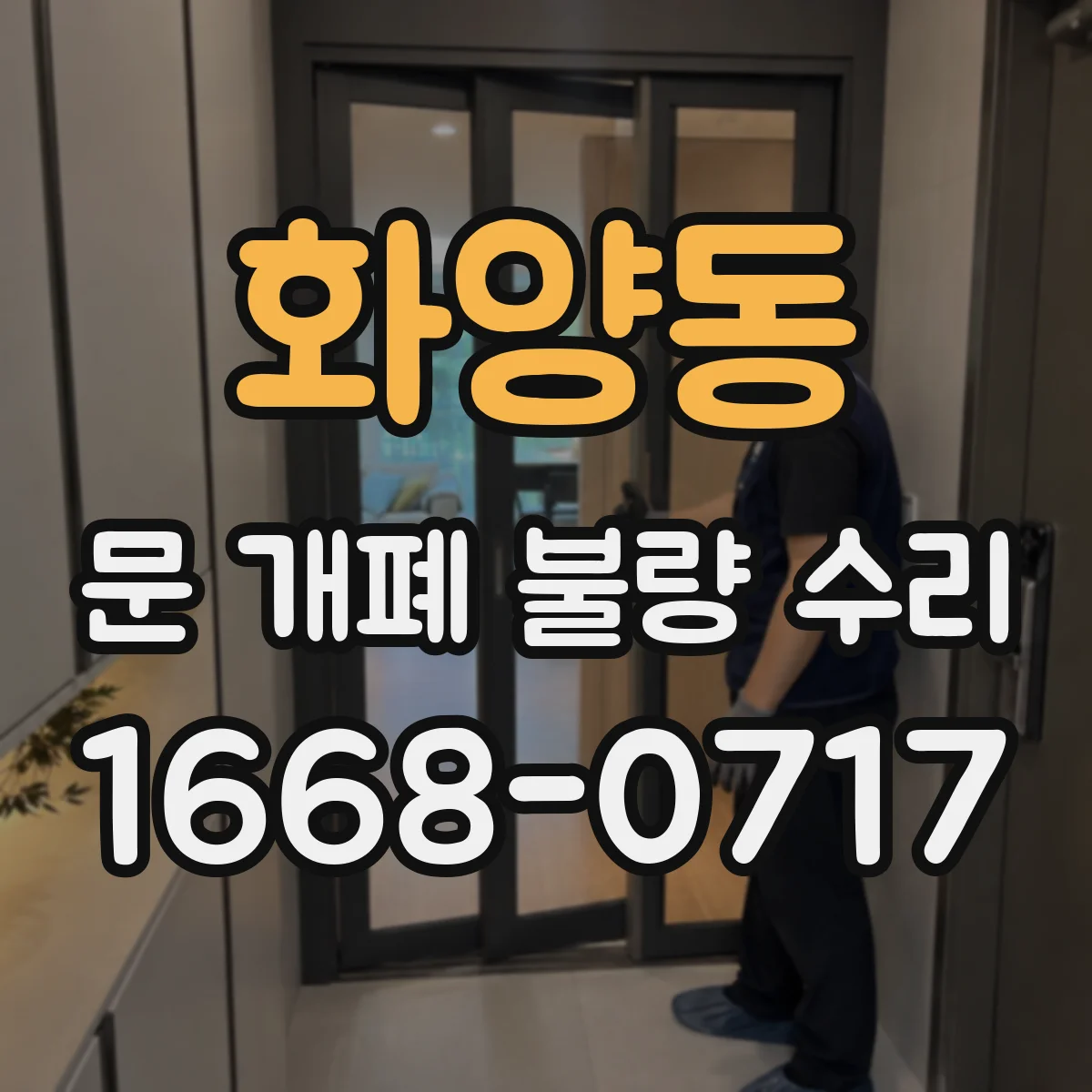 화양동 문 개폐 불량 수리