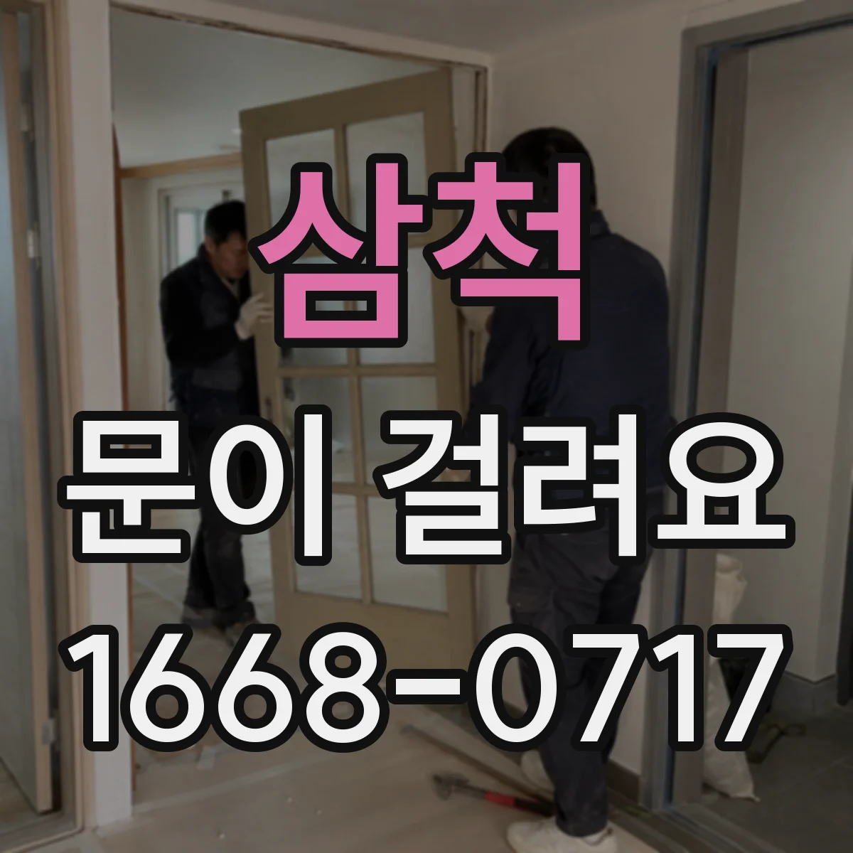 삼척 문이 걸려요 도어클로저 힘 조절로 사용감 개선하는 방법