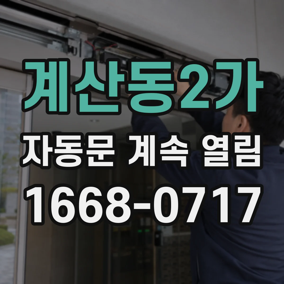 계산동2가 자동문 계속 열림