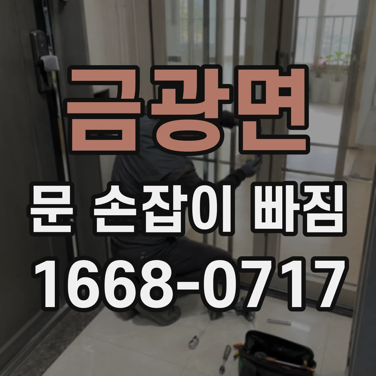 금광면 문 손잡이 빠짐