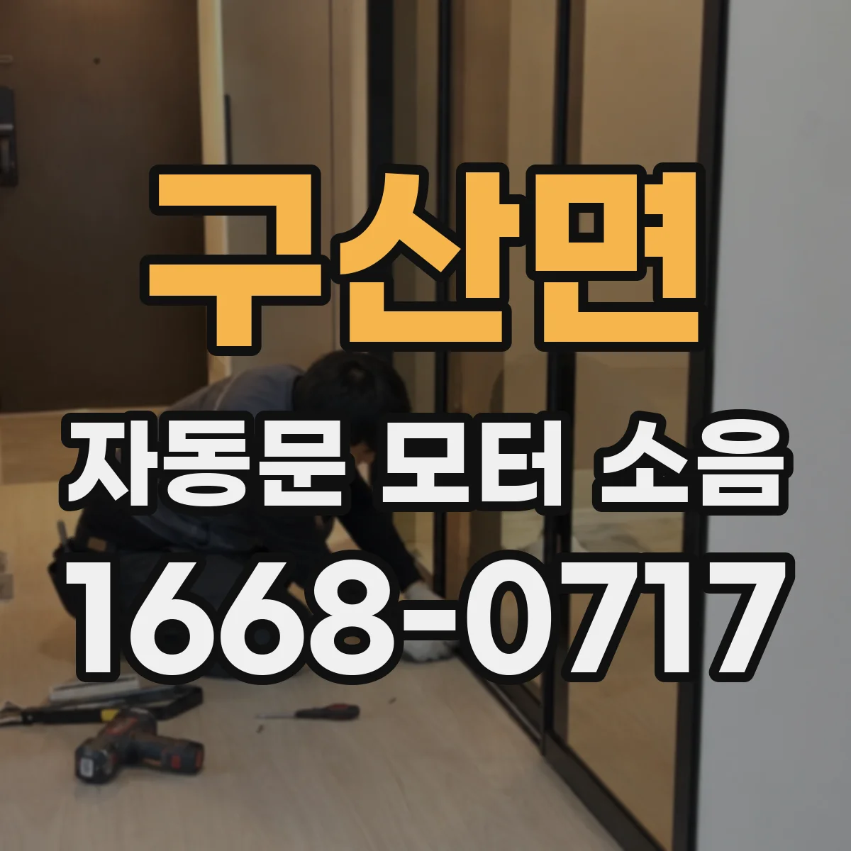 구산면 자동문 모터 소음