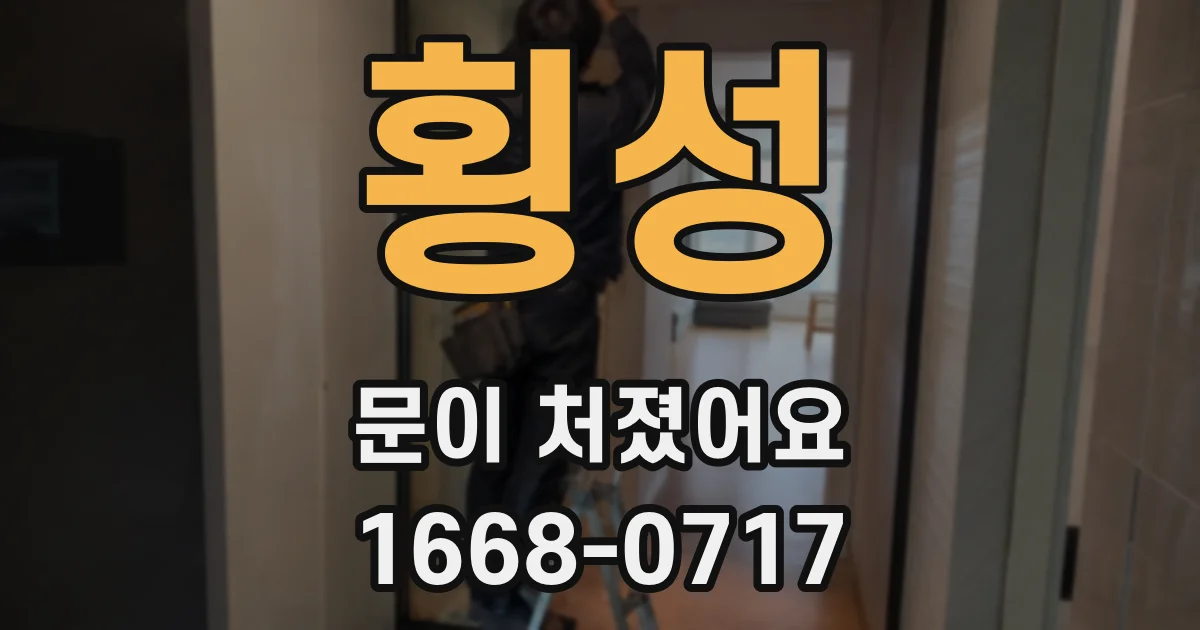 횡성 문이 처졌어요