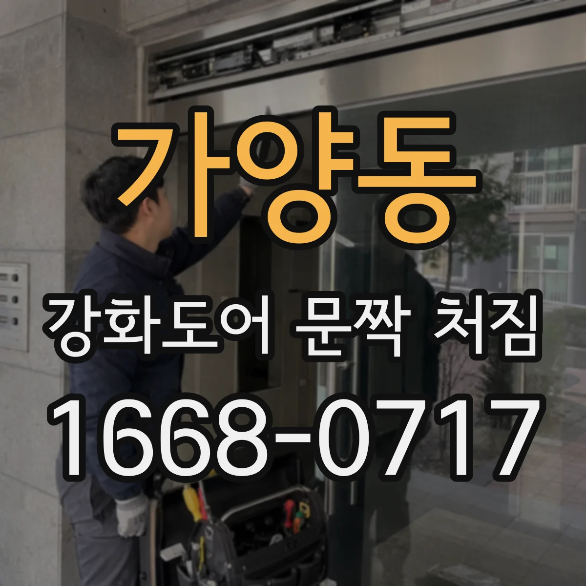 가양동 강화도어 문짝 처짐