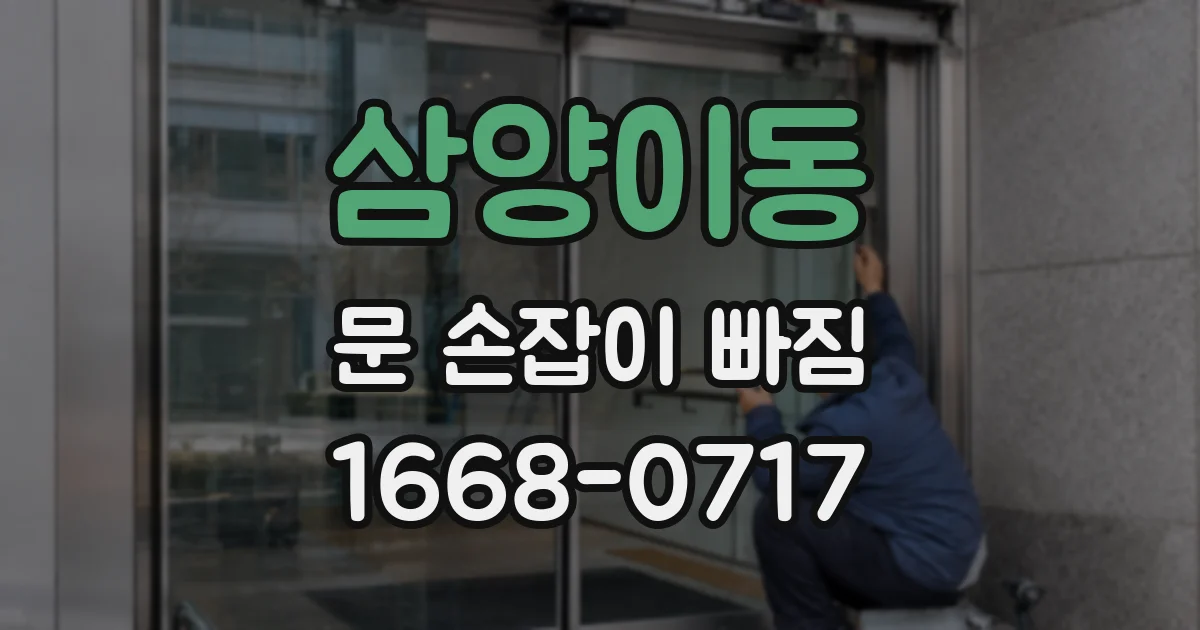 삼양이동 문 손잡이 빠짐