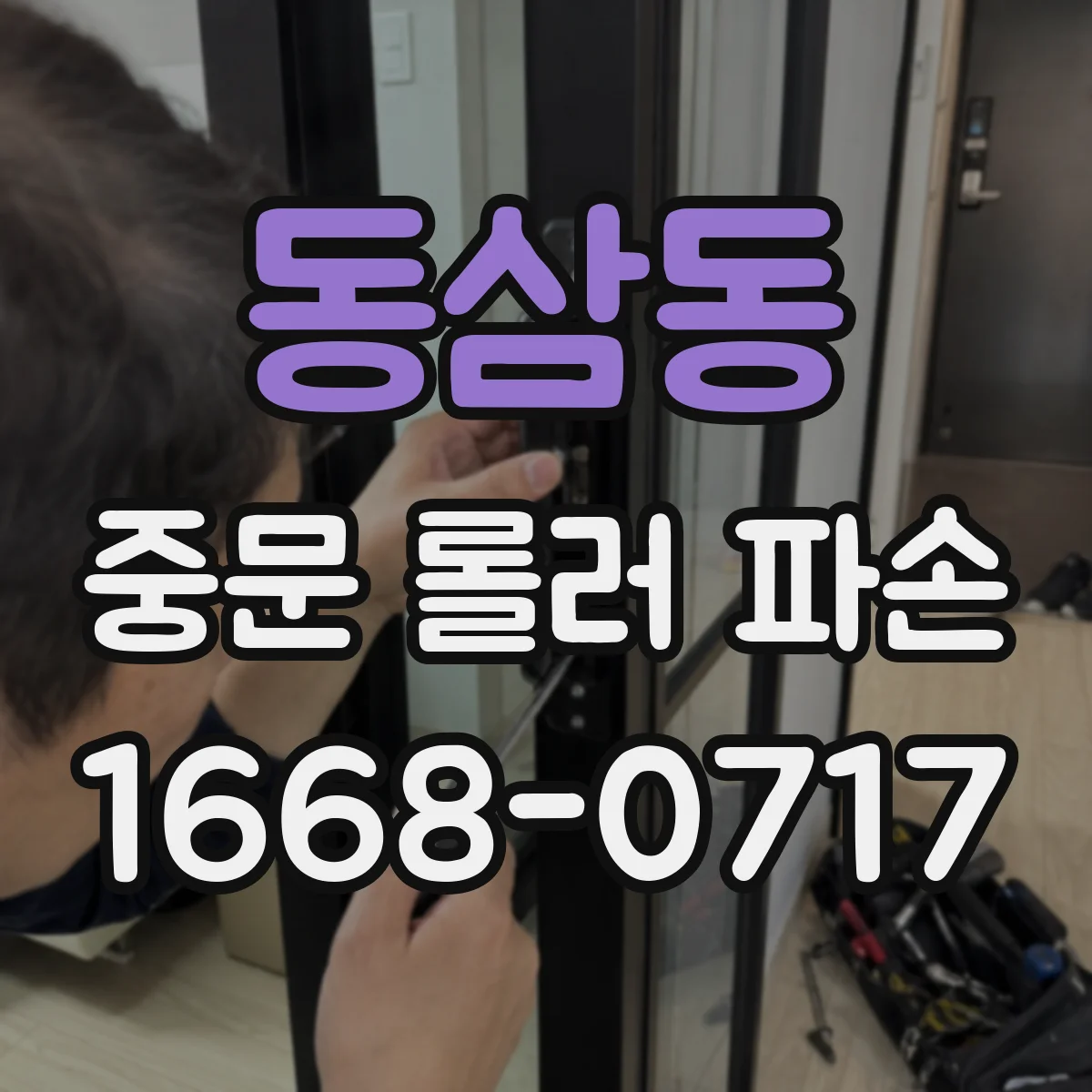 동삼동 중문 롤러 파손