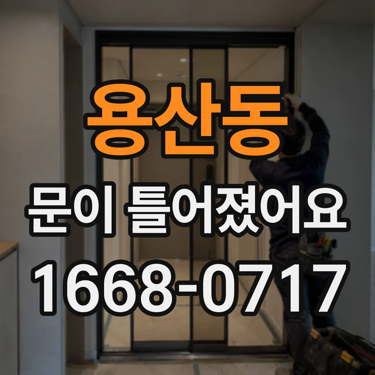 용산동 문이 틀어졌어요