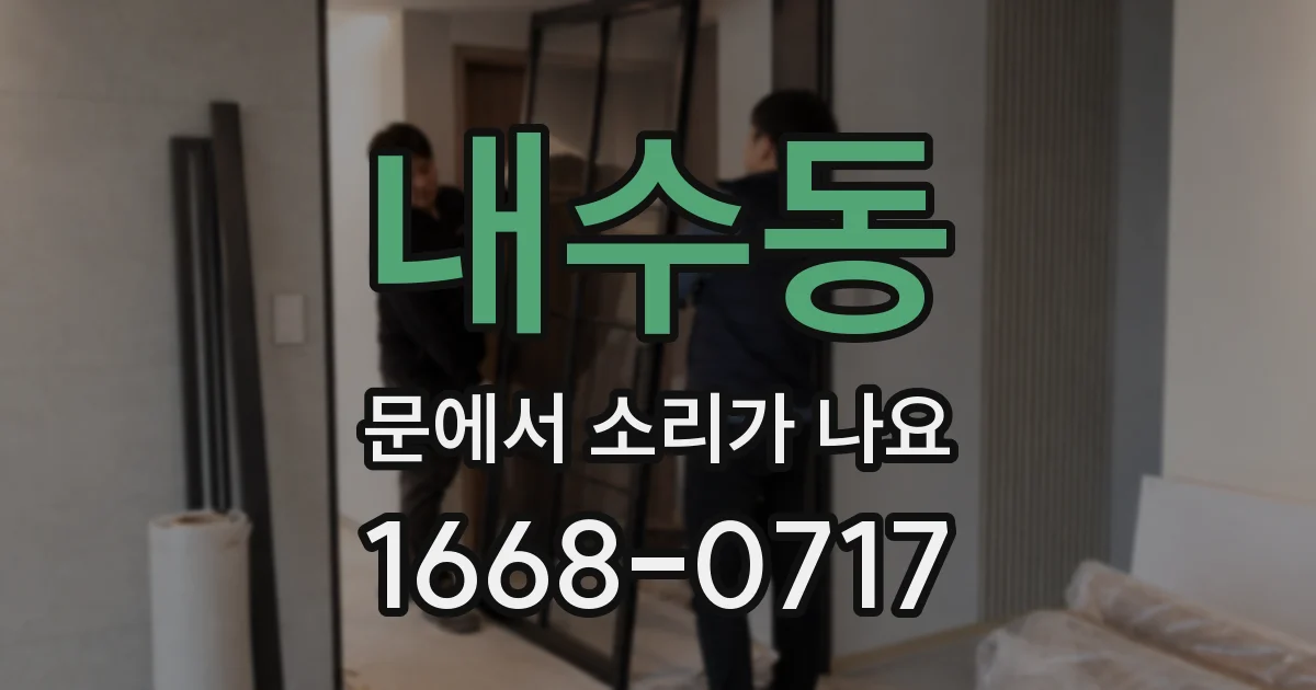 내수동 문에서 소리가 나요
