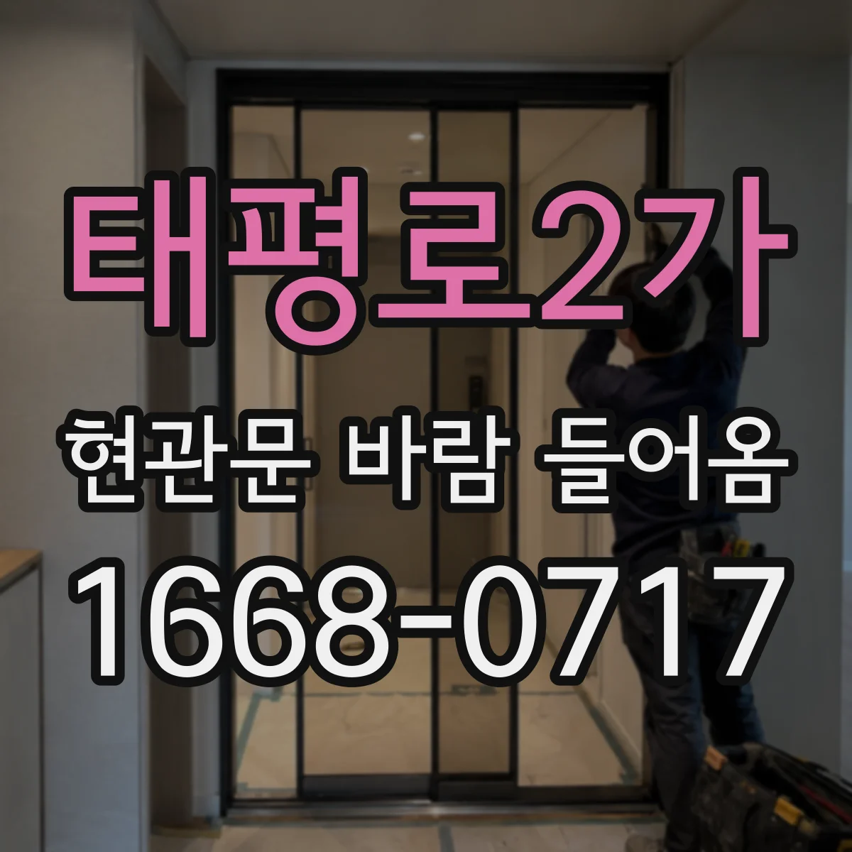 태평로2가 현관문 바람 들어옴