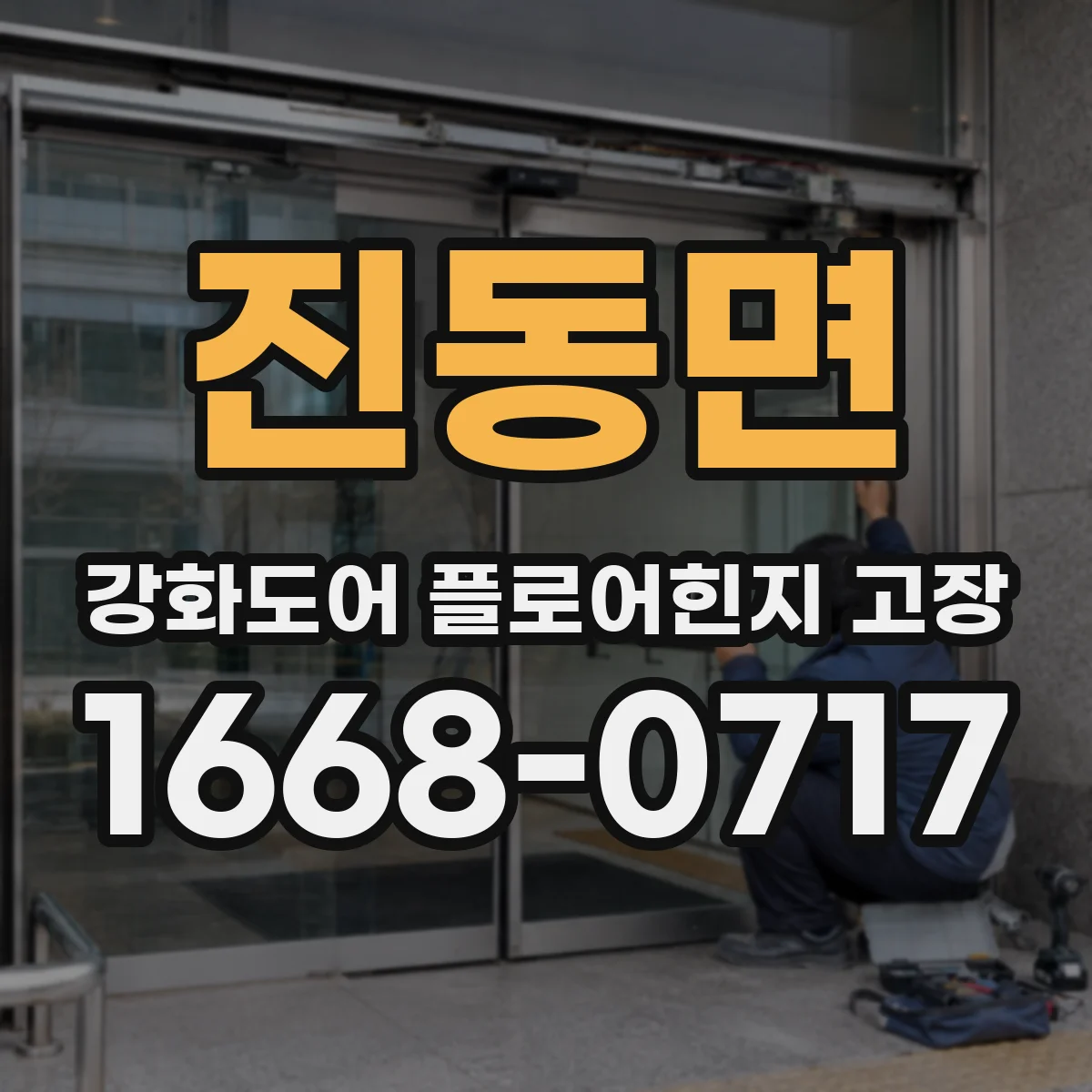 진동면 강화도어 플로어힌지 고장