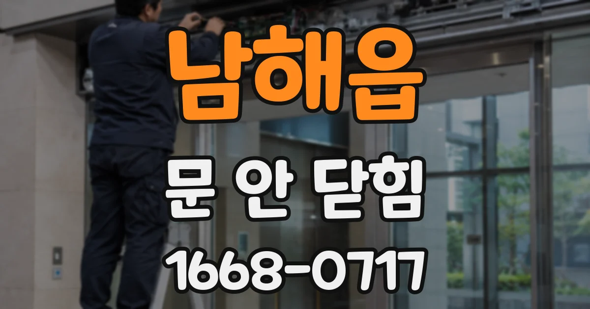 남해읍 문 안 닫힘
