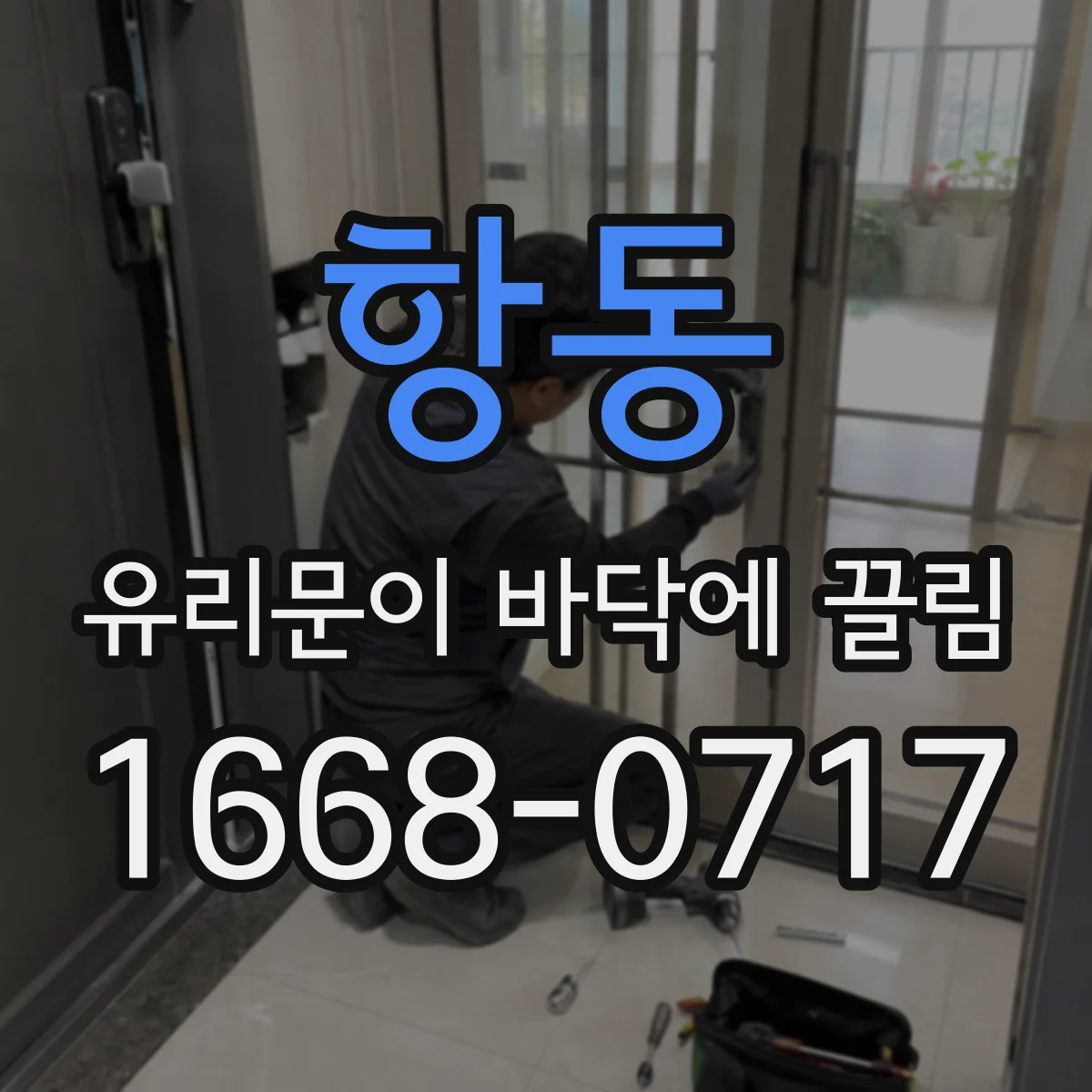 항동 유리문이 바닥에 끌림