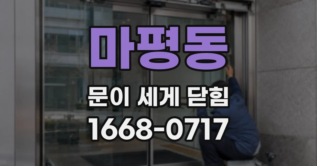 마평동 문이 세게 닫힘