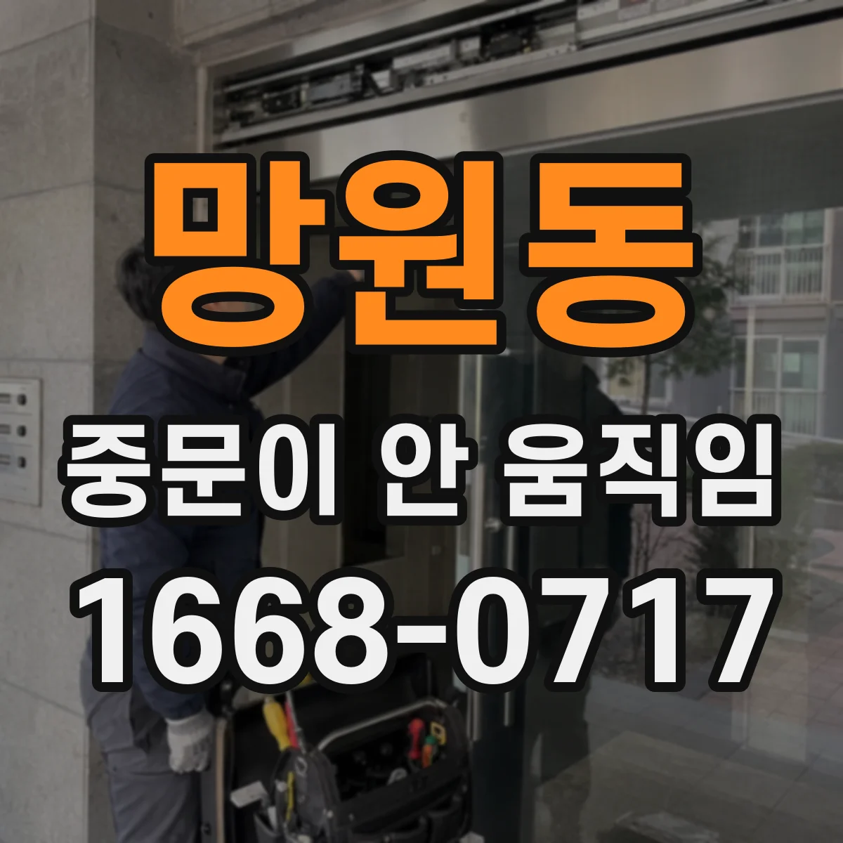 망원동 중문이 안 움직임