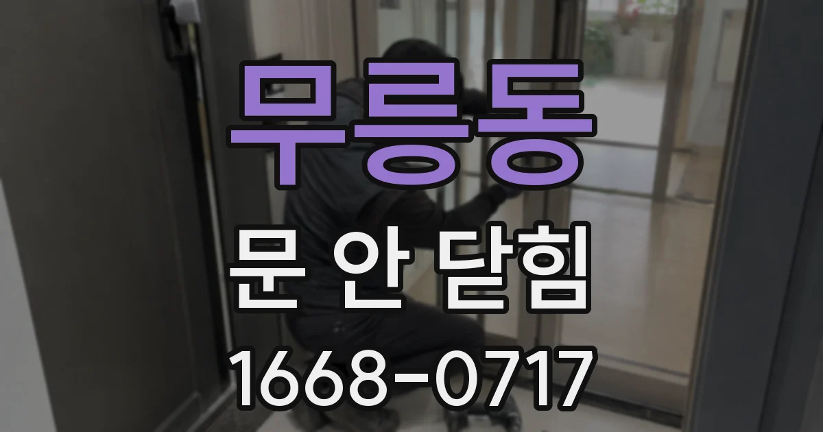 무릉동 문 안 닫힘