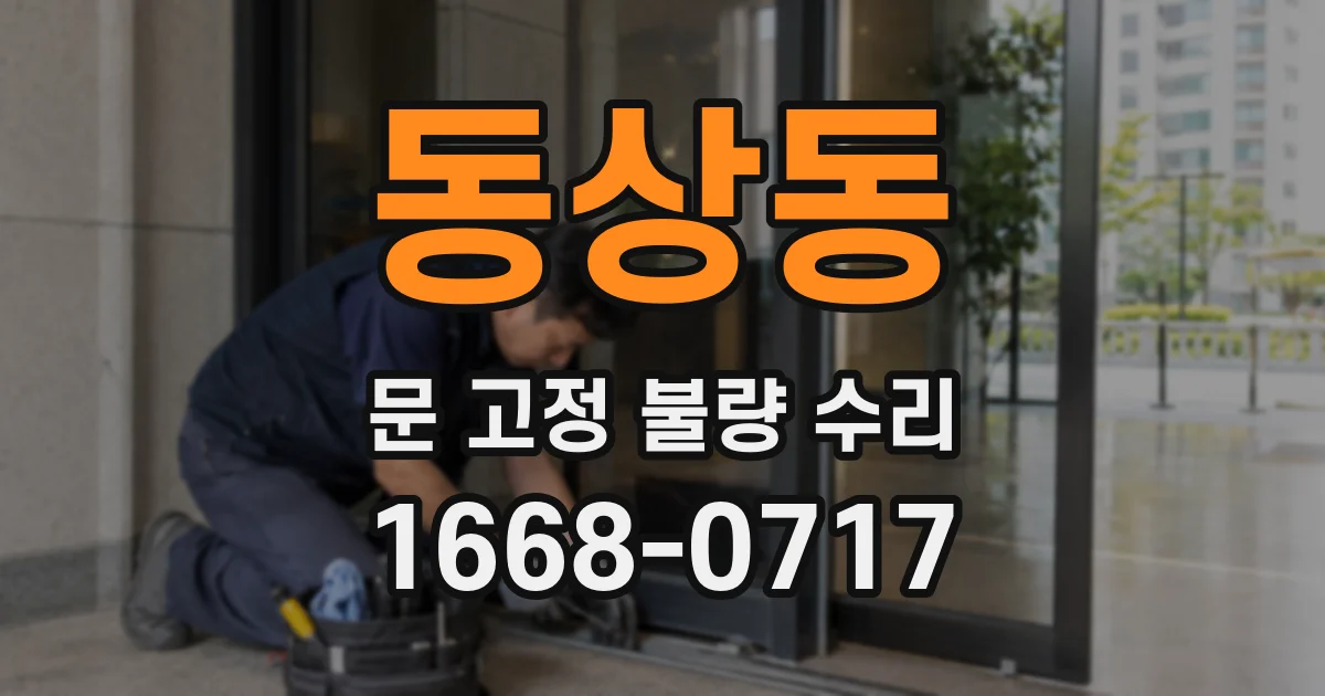동상동 문 고정 불량 수리