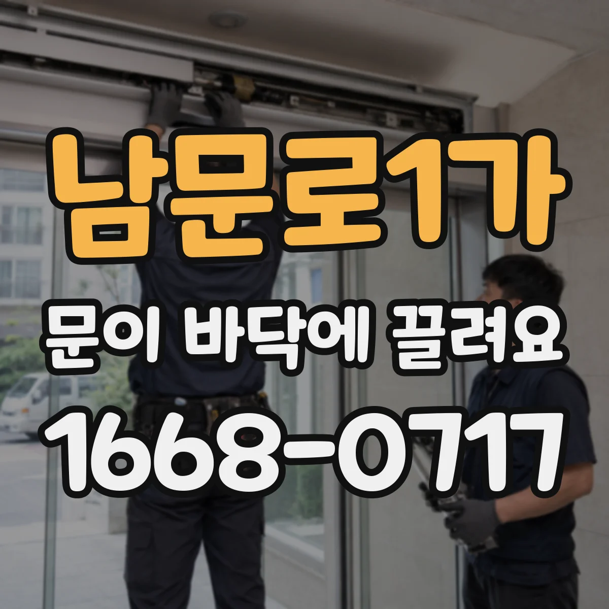 남문로1가 문이 바닥에 끌려요