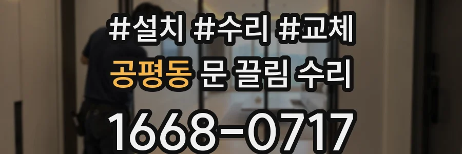 공평동 문 끌림 수리