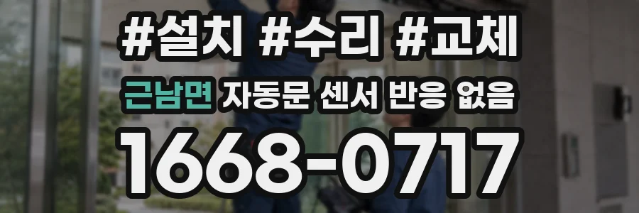 근남면 자동문 센서 반응 없음