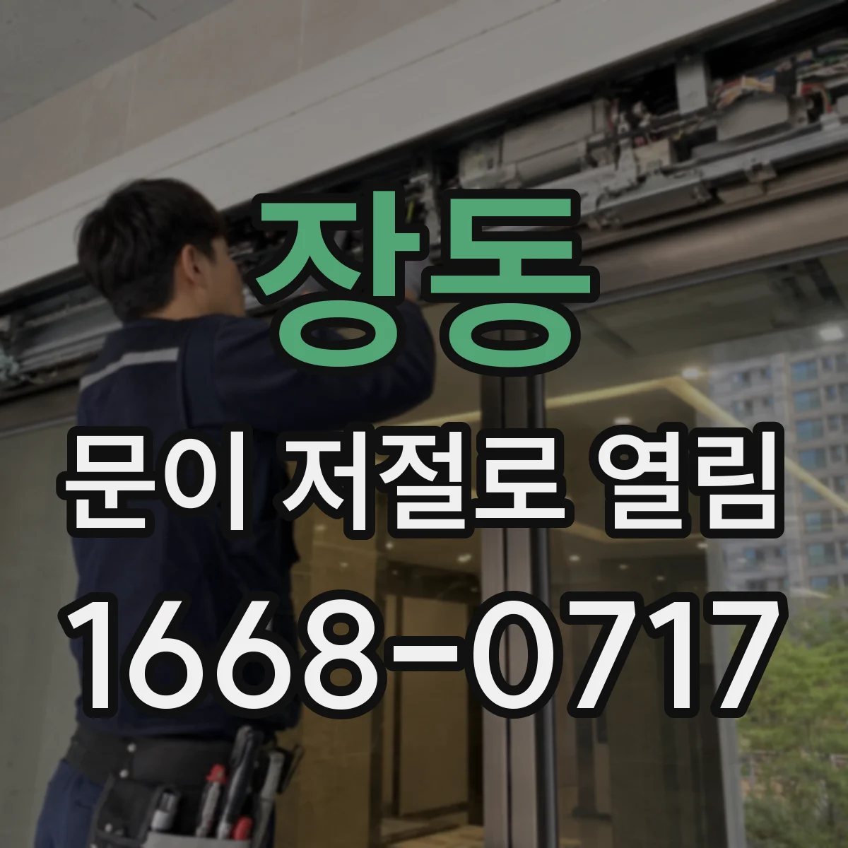 장동 문이 저절로 열림