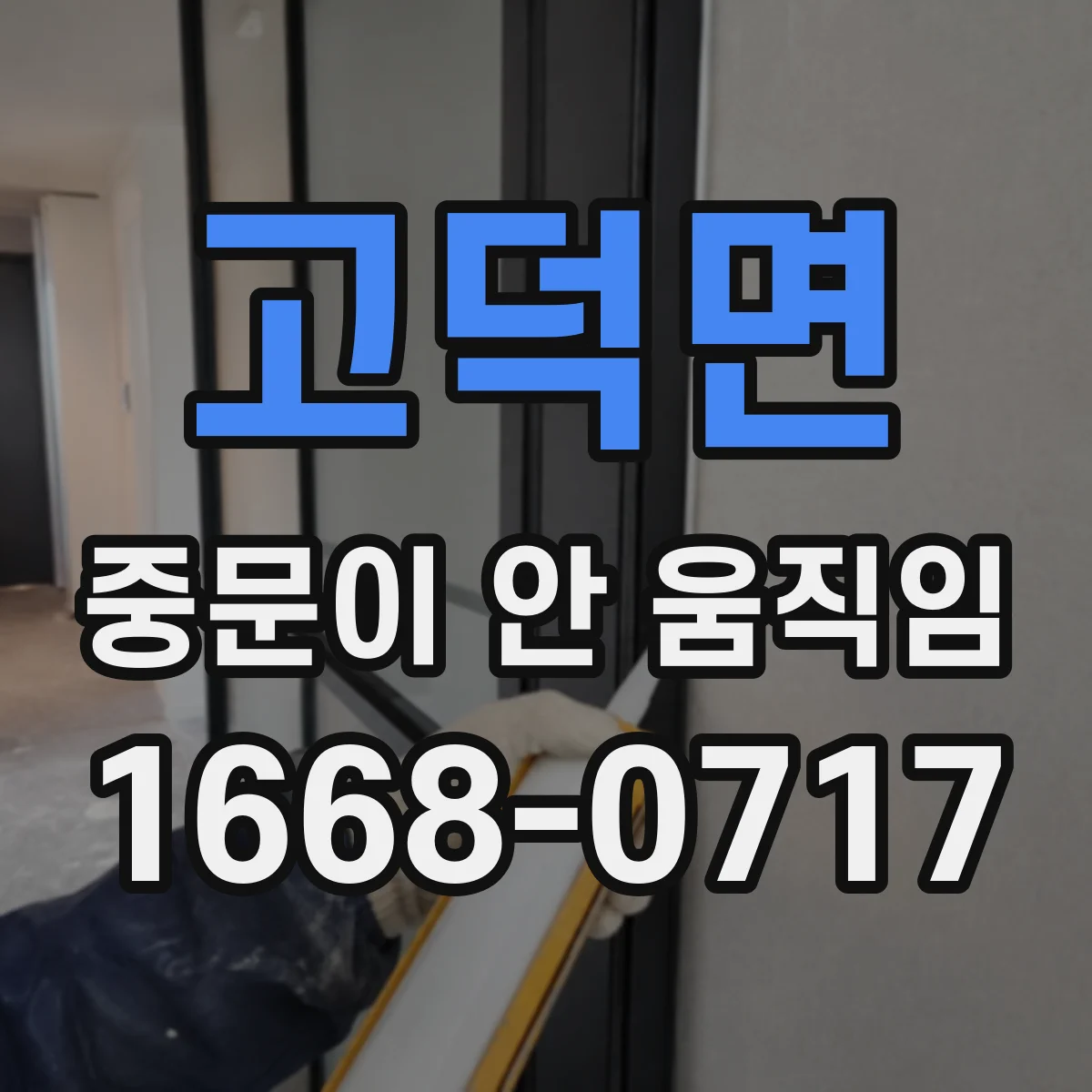 고덕면 중문이 안 움직임