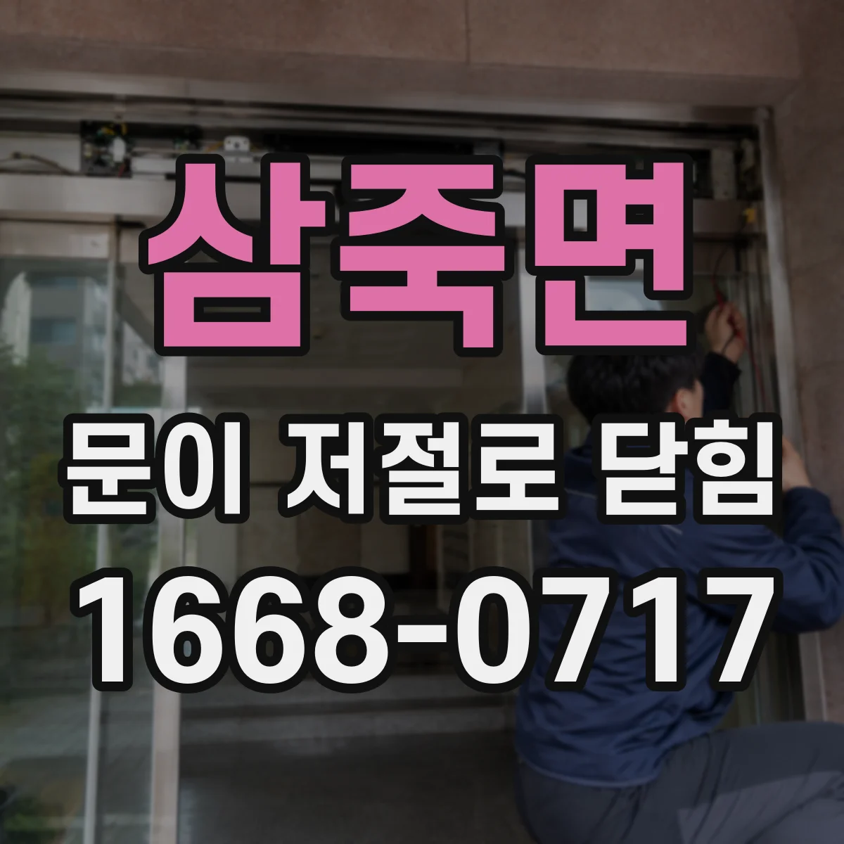 삼죽면 문이 저절로 닫힘