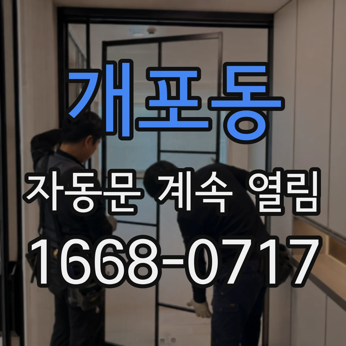 개포동 자동문 계속 열림