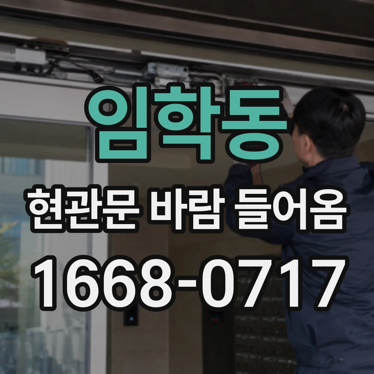 임학동 현관문 바람 들어옴