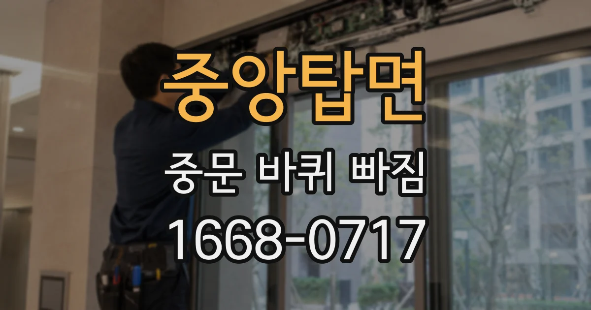 중앙탑면 중문 바퀴 빠짐