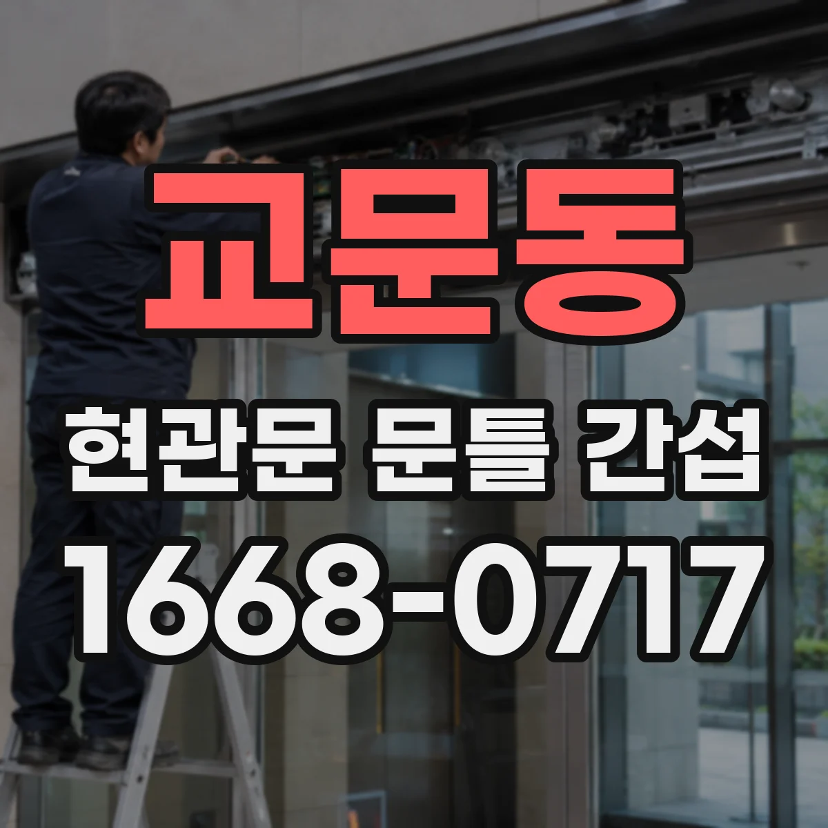 교문동 현관문 문틀 간섭