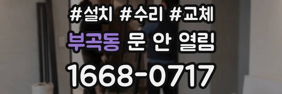 부곡동 문 안 열림