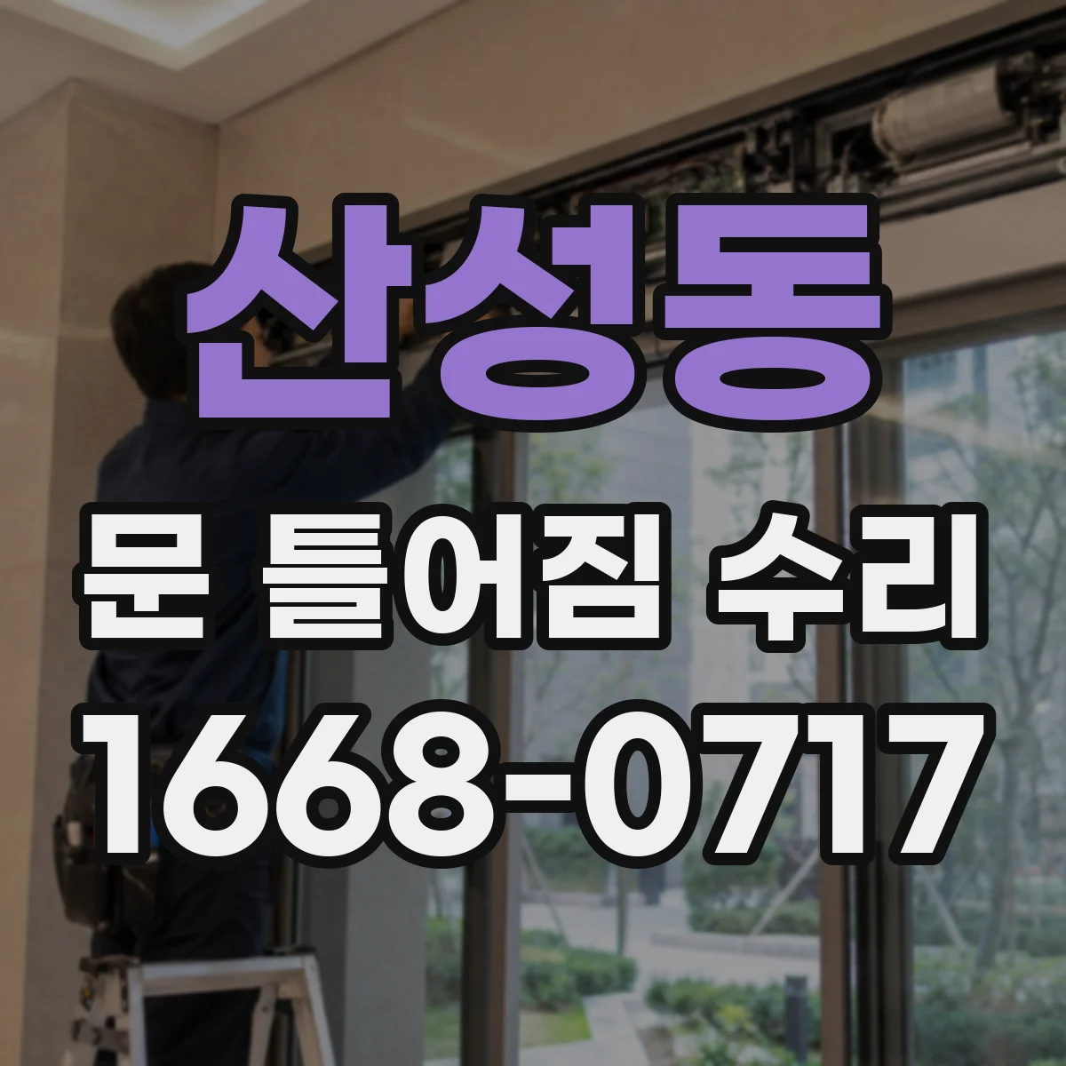산성동 문 틀어짐 수리