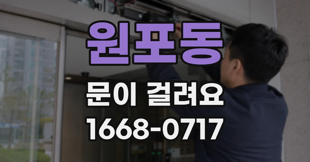 원포동 문이 걸려요